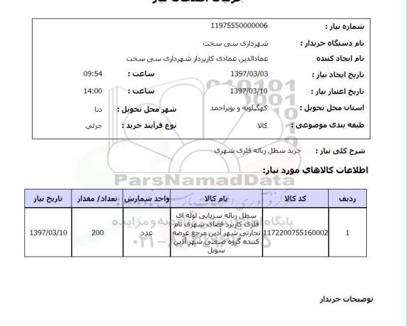 استعلام, استعلام خرید سطل زباله فلزی شهری 