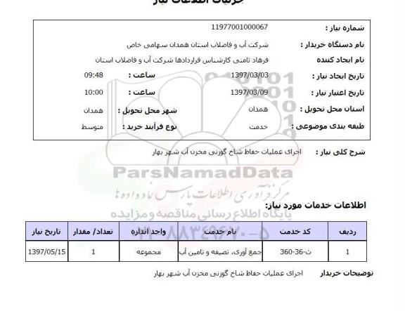 استعلام, استعلام عملیات حفاظ شاخ گوزنی مخزن آب...