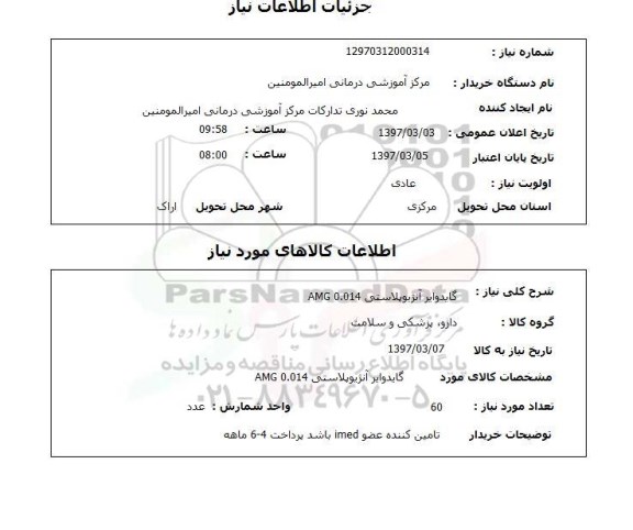 استعلام , استعلام گایدوایر آنژیوپلاستیکی AMG 0.014