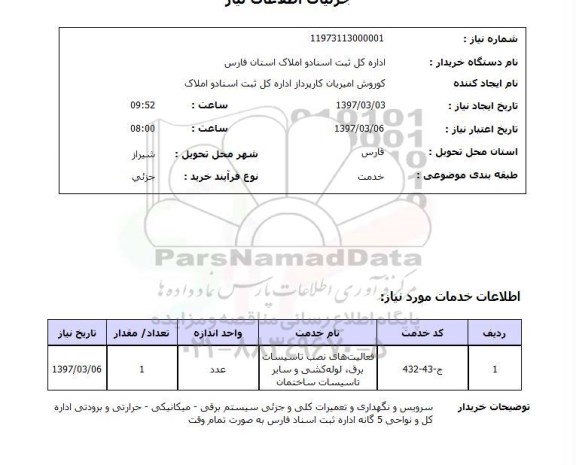 استعلام , استعلام سرویس و نگهداری و تعمیرات کلی و جزئی سیستم برقی