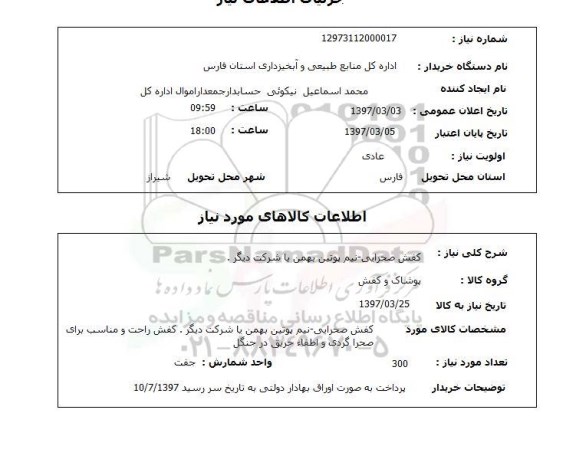 استعلام , استعلام کفش صحرایی 