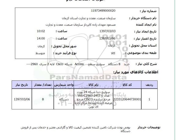 استعلام, استعلام خرید 8 دستگاه سوئیچ ...