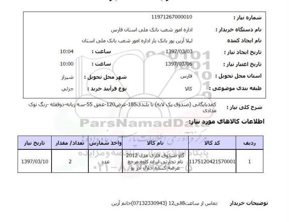 استعلام ,استعلام کمد بایگانی