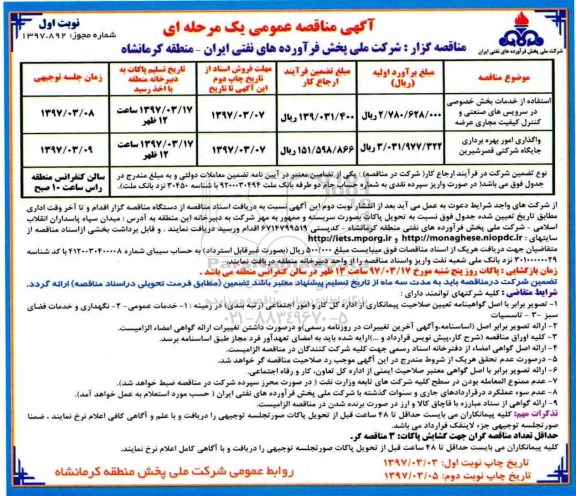 آگهی مناقصه عمومی یک مرحله ای,مناقصه استفاده از خدمات بخش خصوصی در سرویس های صنعتی و کنترل کیفیت مجاری عرضه