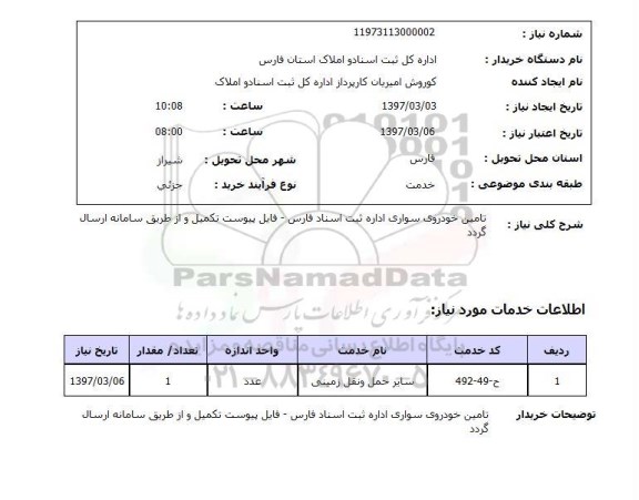 استعلام, تامین خودروی سواری اداره ثبت اسناد