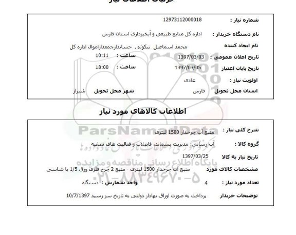 استعلام, منبع آب چرخدار 1500 لیتری