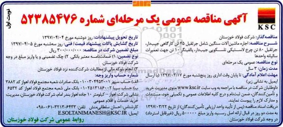 آگهی مناقصه عمومی, مناقصه  اجاره ماشین آلات سنگین 