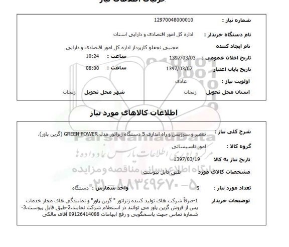 استعلام,تعمیر و سرویس و راه اندازی...