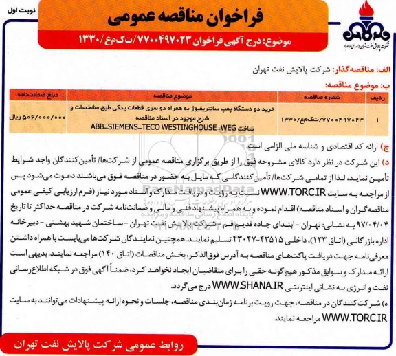 فراخوان مناقصه عمومی, مناقصه خرید دو دستگاه پمپ سانتریفیوژ به همراه دو سری قطعات یدکی 