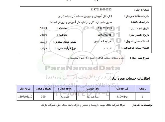 استعلام , استعلام ایمن سازی سالن های ورزشی ...
