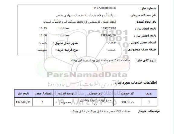 استعلام , استعلام ساخت اتاقک ...