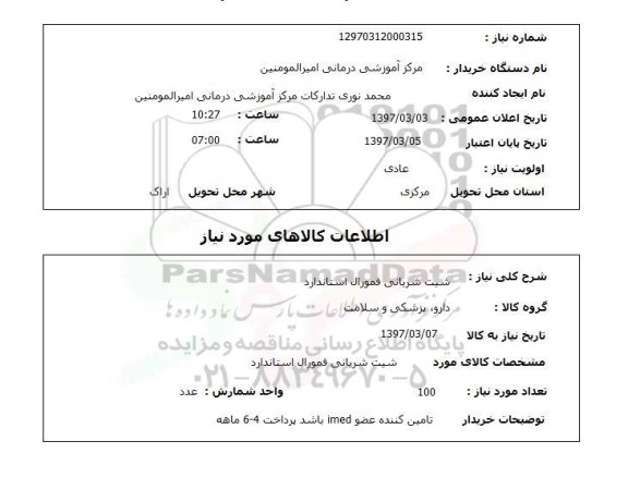 استعلام, استعلام شیت شریانی فمورال استاندارد ...
