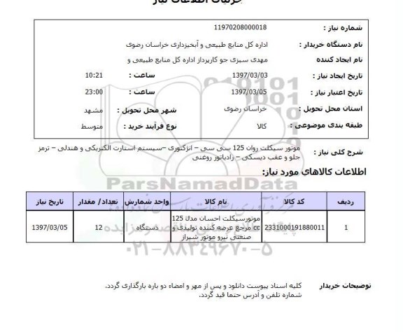 استعلام , استعلام موتور سیکلت ...