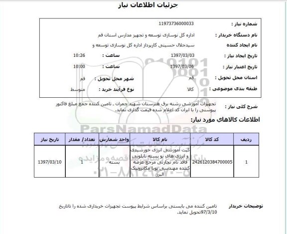 استعلام,استعلام تجهیزات آموزشی رشته برق