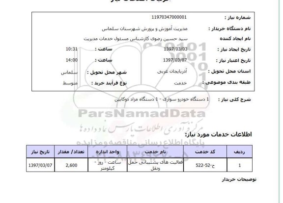 استعلام , استعلام خودرو ...