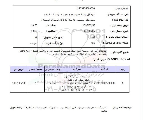 استعلام, تجهیزات آموزشی رشته مکاترونیک