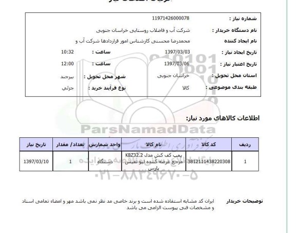 استعلام,استعلام پمپ کف کش 