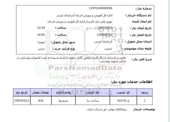 استعلام, تعمیر و بازسازی و رنگ آمیزی و عایق کاری سقف
