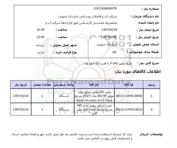 استعلام, استعلام خرید پمپ 345-7 با قدرت 55 کیلووات 