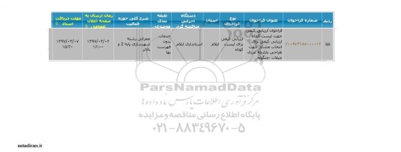 فراخوان , فراخوان  انتخاب مشاور جهت طراحی بازارچه مرزی 