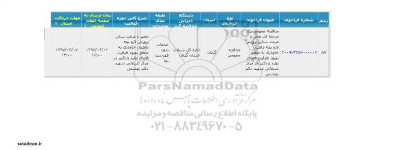 مناقصه ، تعمیر و مرمت سالن پرورش لارو بچه ماهیان خاویاری به منظور بهبود ظرفیت فضای تولید و تکثیر 