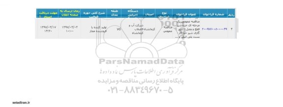 مناقصه عمومی, مناقصه خرید شیر قطع و وصل- شیر گازی شیر خودکار- بست پلی اتیلن و ...
