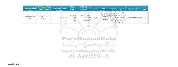 مناقصه عمومی, مناقصه ایجاد شبکه و خط انتقال آب 