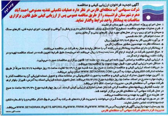 آگهی تجدید فراخوان ، تجدید فراخوان عملیات تکمیلی تغذیه مصنوعی ...نوبت دوم
