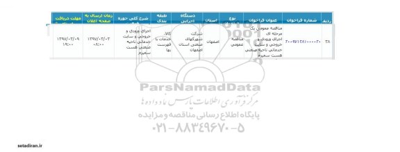مناقصه , مناقصه اجرای ورودی و خروجی و سایت خدماتی 