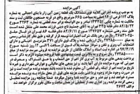 مزایده,مزایده ششدانگ زمین آبی زار مساحت 665متر