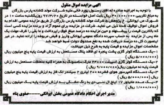 آگهی مزایده اموال منقول , مزایده فروش یکدستگاه کولر گازی پشت پنجره ای