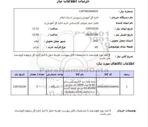 استعلام, استعلام 5 عدد بورد هوشمند