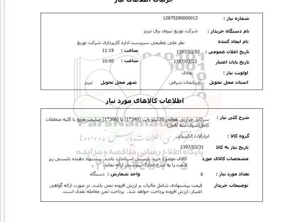 استعلام, استعلام سرکابل حرارتی هوایی