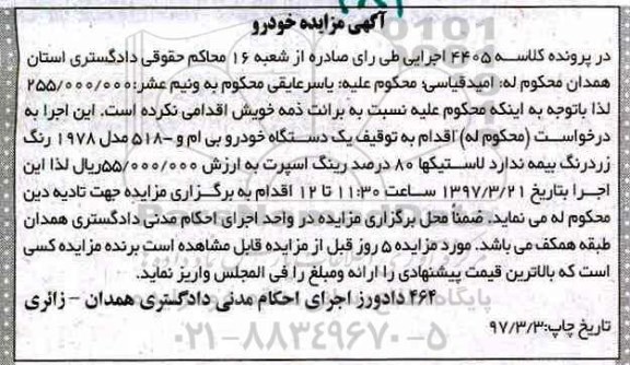 آگهی مزایده,مزایده یک دستگاه خودرو بی ام و