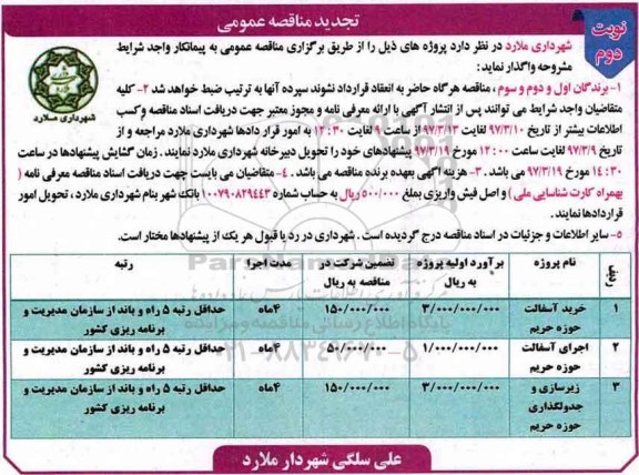 تجدید مناقصه عمومی, مناقصه خرید آسفالت حوزه حریم  نوبت دوم 