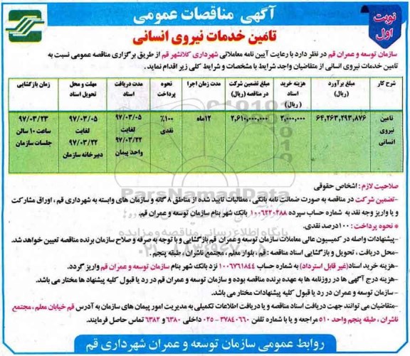 مناقصه عمومی, مناقصه تامین نیروی انسانی 