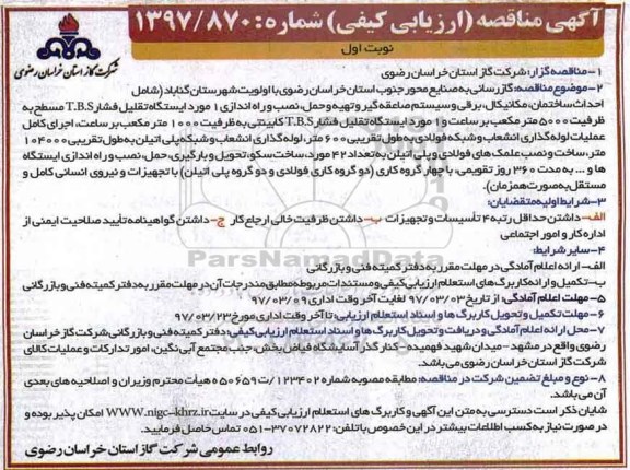 مناقصه ,مناقصه گازرسانی به صنایع محور جنوب استان 