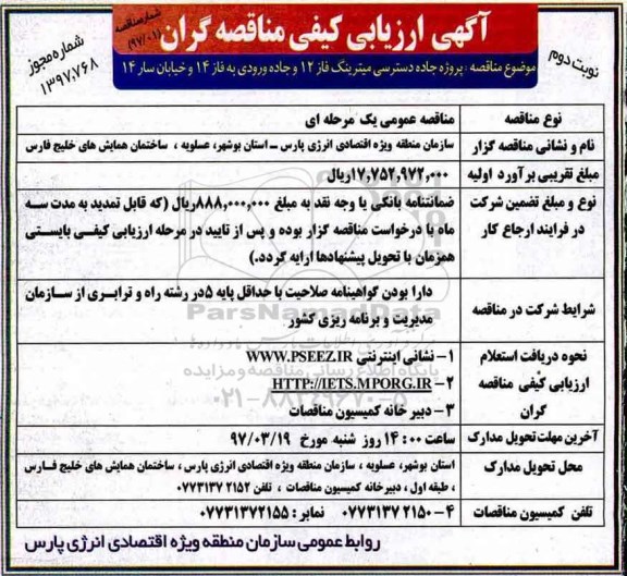 مناقصه، مناقصه پروژه جاده دسترسی میترینگ فاز 12 و... نوبت دوم