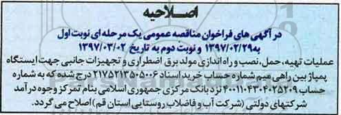 اصلاحیه فراخوان مناقصه عمومی , فراخوان مناقصه عملیات تهیه، حمل، نصب و راه اندازی مولد برق