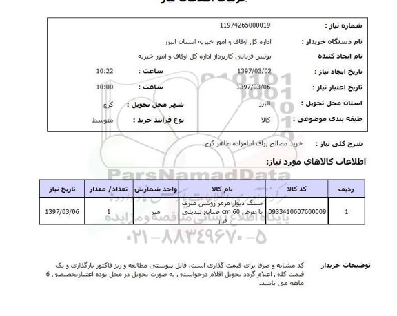 استعلام,خرید مصالح...