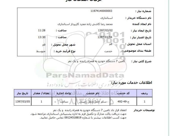 استعلام, استعلام هفت دستگاه خودرو سواری به همراه راننده