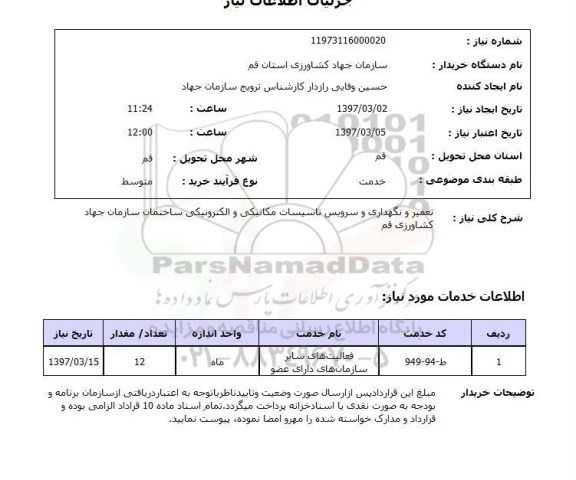 استعلام,استعلام تعمیر و نگهداری و سرویس تاسیسات