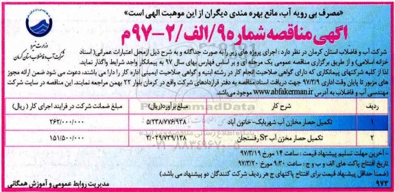 آگهی مناقصه, مناقصه تکمیل حصار مخازن آب و ...