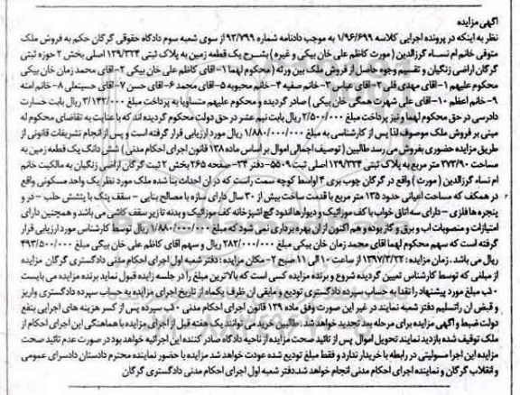 مزایده,مزایده ششدانگ زمین بخش دو
