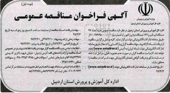 آگهی فراخوان  ، آگهی فراخوان مناقصه عمومی خرید تعداد 97 دستگاه لپ تاپ ...
