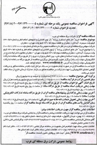آگهی فراخوان مناقصه عمومی, فراخوان مناقصه خرید خار مانع استقرار پرنده (از نوع افشان) ... نوبت دوم 