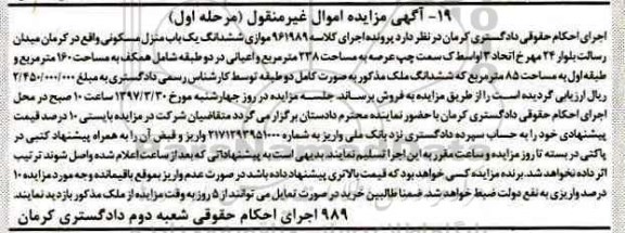 مزایده,مزایده ششدانگ منزل مسکونی عرصه 238متر مرحله اول
