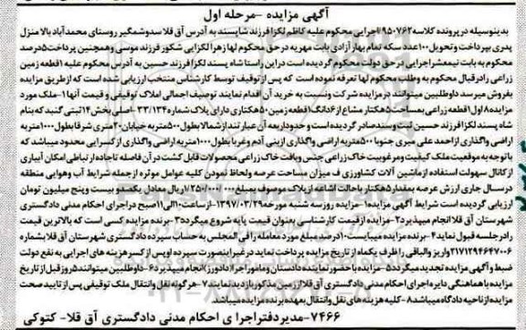 مزایده,مزایده یک قطعه زراعی مساحت 5 هکتار مرحله اول