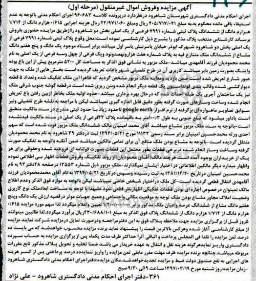 مزایده,مزایده پلاک ثبتی بخش دو شاهرود نوبت اول
