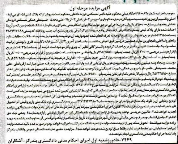 مزایده,مزایده پلاک ثبتی 1051 فرعی از هشت اصلی مرحله اول